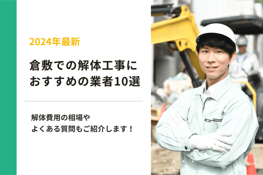 倉敷での解体工事におすすめの業者10選｜解体費用の相場やよくある質問もご紹介します！