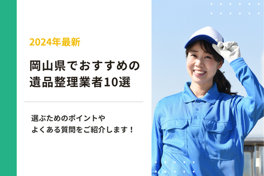 【2024年最新】岡山県でおすすめの遺品整理業者10選｜選ぶためのポイントやよくある質問をご紹介します！