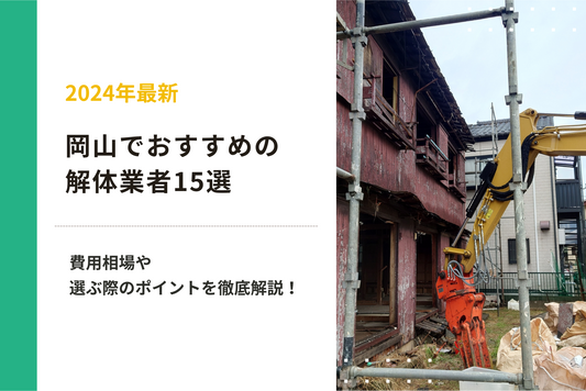 【2024年最新】岡山でおすすめの解体業者15選｜費用相場や選ぶ際のポイントを徹底解説！