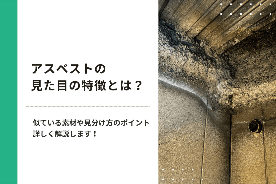 アスベストの見た目の特徴とは？似ている素材や見分け方のポイントを詳しく解説します！