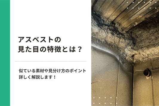 アスベストの見た目の特徴とは？似ている素材や見分け方のポイントを詳しく解説します！