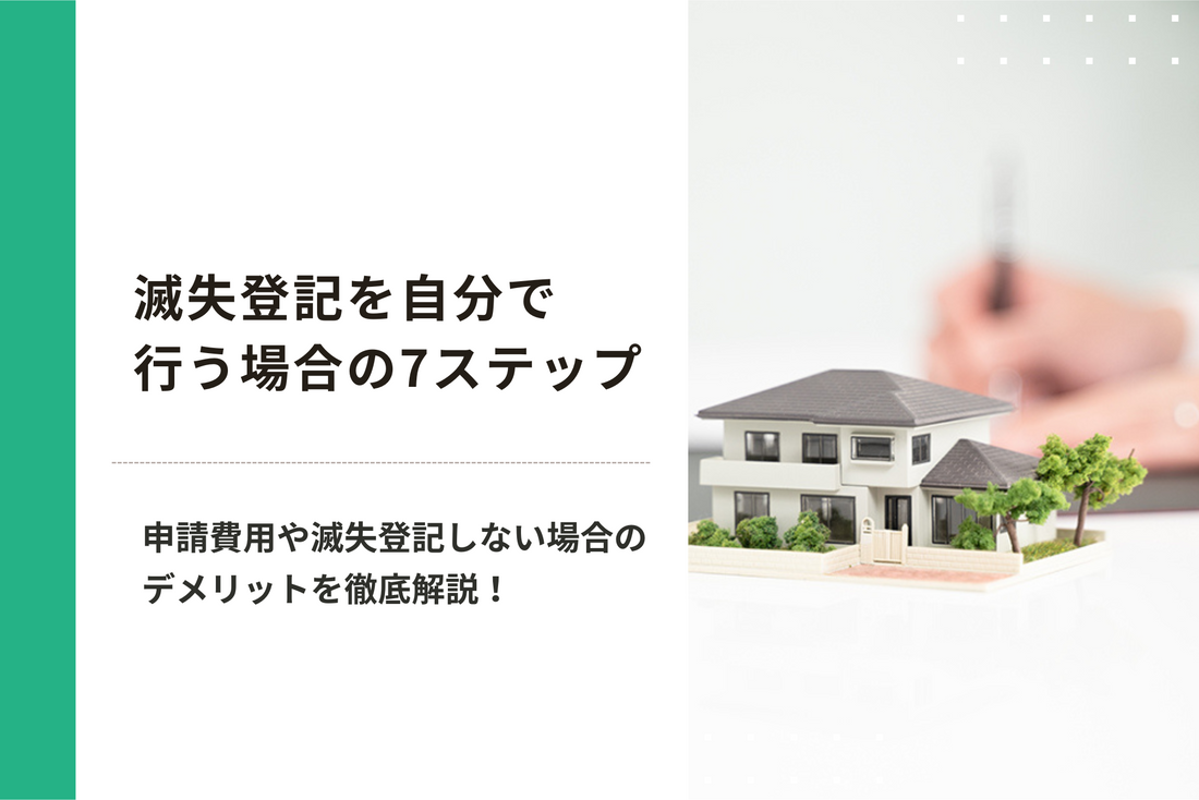 滅失登記を自分で行う場合の7ステップ｜申請にかかる費用や滅失登記しない場合のデメリットを徹底解説！