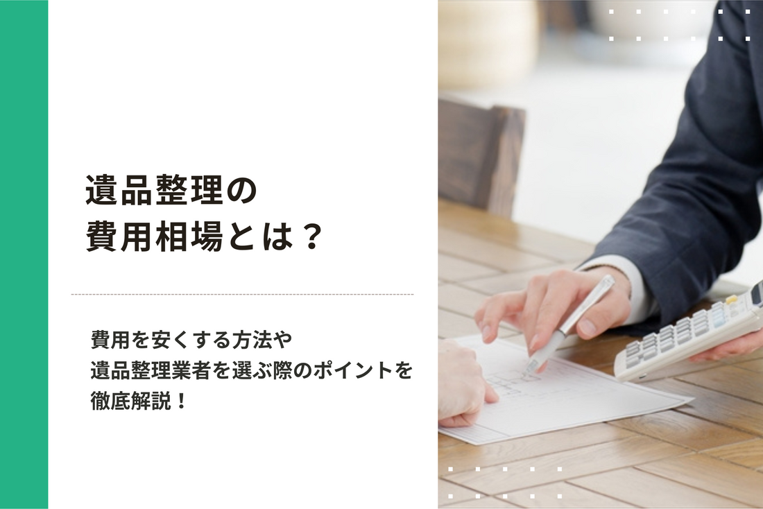 遺品整理の費用相場とは？費用を安くする方法や遺品整理業者を選ぶ際のポイントを徹底解説！