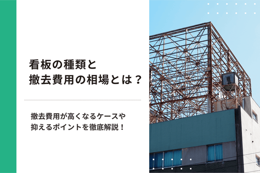 看板の種類と撤去費用の相場とは？撤去費用が高くなるケースや抑えるポイントを徹底解説！