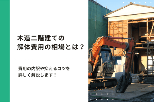 木造二階建ての解体費用の相場とは？費用の内訳や抑えるコツを詳しく解説します！
