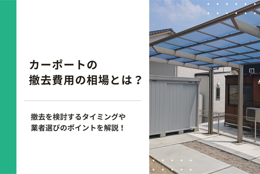 カーポートの撤去費用の相場とは？撤去を検討するタイミングや業者選びのポイントを解説！