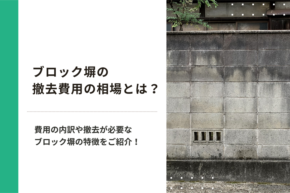 ブロック塀の撤去費用の相場とは？費用の内訳や撤去が必要なブロック塀の特徴をご紹介！