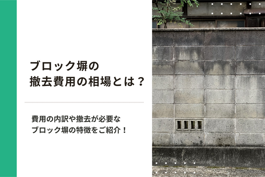 ブロック塀の撤去費用の相場とは？費用の内訳や撤去が必要なブロック塀の特徴をご紹介！